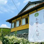 日本緑茶発祥の地とされる京都・宇治田原町にある小山園製茶場さんの茶畑に行ってきた